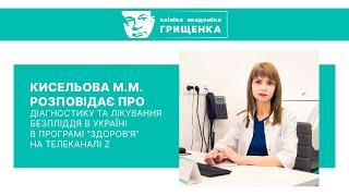 ЭКО в Запорожье и Украине  Главный врач Киселева Марина Николаевна, Клиника академика Грищенко