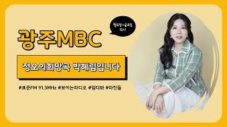 [정오의희망곡] 12/16(월) 추워도 이상을 향해 갑니다,, -!!! with. '이상한계절' | 광주mbc