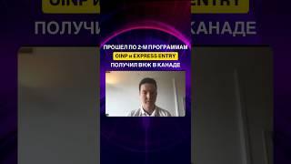 Аис прошел по #expressentry  и #oinp - поздравляем с #внжвканаде | Максим Гонякин отзывы