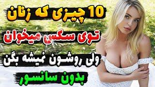 زنی که ســکـس میخواد ولی رووش نمیشه بگه