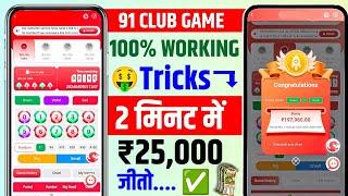 New Big Small Game Prediction Trick | 91 Club Big Small Trick | 91 Club Kaise Khele | 91 Club Hack l