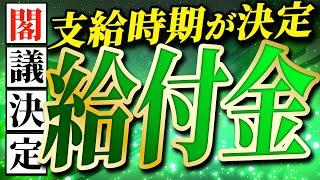 【給付金】閣議決定と支給時期【住民税非課税世帯】給付金3万円｜一律給付金｜きゅうふきん｜自治体