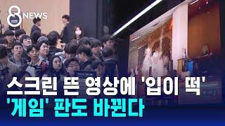 수천억 '대작'도 손쉽게?…게임 산업 판도 바뀐다 / SBS 8뉴스