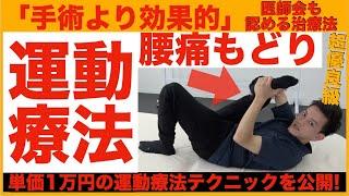 【たった5回で痛みゼロ】腰痛の戻りを根本解決する運動療法テクニックを公開