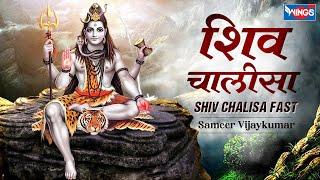 शिव चालीसा Shiv Chalisa Fast | Shree Shiv Chalisa @bhajanindia