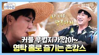 [#밥친구] 나 혼자서도 잘 논다~ 홀로 촌캉스 즐기던 영탁이 끝내 눈물 흘린 이유 | 요즘남자라이프 신랑수업 34 회