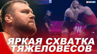 130КГ. - ЯРКАЯ БОРЬБА ЗА БРОНЗУ. Украинец Александр Чернецкий против немца Эдуарда Попа / #XSPORT