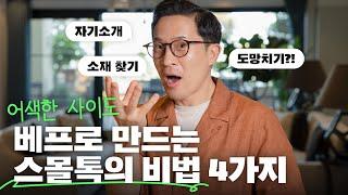 현대인 필수 스킬! 스몰톡을 잘하는 4가지 비법 대방출