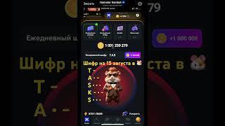 Новый шифр Хамстер комбат 15 августа Hamster Kombat азбука Морзе #hamsterkombat #хомяк