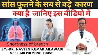 सांस फूलने के सबसे बड़े  कारण   क्या है  जानिए इस वीडियो में | Shortness of breath