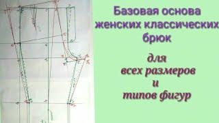 Базовая основа женских классических брюк для всех типов фигур.