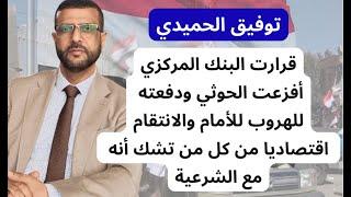 توفيق الحميدي: قرارات البنك المركزي أفزعت الحوثي ودفعته للانتقام اقتصايا من كل من تشك أنه مع الشرعية