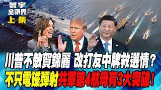 川普不敵賀錦麗 改打友中牌救選情？ 不只電磁彈射 共軍第4航母有3大突破！寰宇全視界 20240810【完整版上集】