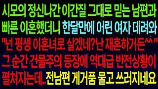 【사연열차①】내 앞에 재혼할 여자 데려와 자랑하는 전남편.."평생 이혼녀로 살겠네?^^"그순간 건물주의 등장에 역대급 반전상황이 펼쳐지는데..전남편 제대로 참교육했습니다#실화사연