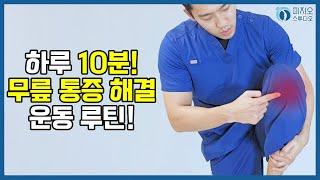 하루 10분! 무릎 통증 해결 운동 루틴