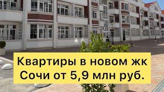 Жк Курортный, Сочи. От 5,9 млн на квартиры от застройщика. Акция!