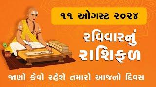 Daily Rashifal LIVE | જાણો કેવો રહેશે આપનો 11 August 2024 દિવસ | Daily Horoscope | Rashifal