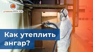 Как утеплить ангар? - утеплюППУ