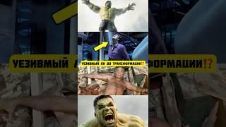 Можно ли Прикончить Брюса Бэннера до Превращения в Халка?! #марвел