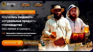ПЧЕЛИНЫЙ ЭКО ФАКУЛЬТЕТ  | ПЧЕЛ UNIVERSITY  | Иван Халилов Арсен Маркарян