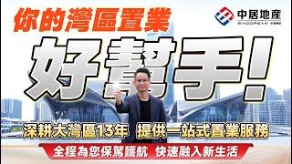 【中居地產】你的灣區置業 好幫手！深耕大灣區13年 提供一站式置業服務！全程為您保駕護航 快速融入大灣區生活圈！