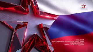 Russian National Anthem (Zvezda TV) (2021 - Present)