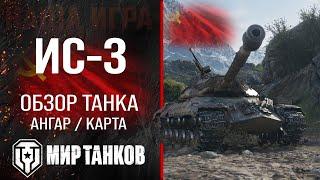 ИС-3 обзор тяжелого танка СССР | оборудование ис3 перки | гайд по IS-3 бронирование ИС 3