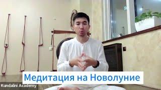 Медитация на Новолуние. Кундалини йога