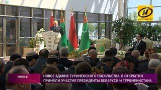 Посольство Туркменистана в Беларуси должно стать центром двустороннего сотрудничества