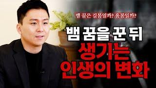 [대성TV] 어젯밤 꿈에 나온 뱀은 나에게 행운을 가져다 줄까? 불행을 가져다 줄까? 상황별 뱀 꿈 해몽[feat.용궁사 오왕근 법사]