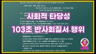 [민법정리] 2강 법률행위의 종류와 법률행위의 목적 - 공인중개사 강의 2강 [민법 기본 심화 핵심 문제풀이]