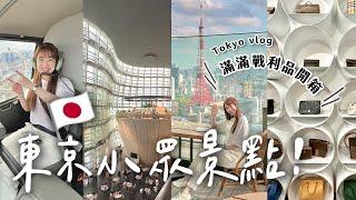 東京vlog只帶一套衣服！戰利品現買現穿️走訪小眾景點：搭直升機、中古精品店、IG打卡咖啡廳、國立新美術館｜C’est Agnes - Ag小日常 ◡̈