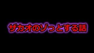 ザカオのゾっとする話