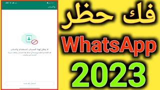 How to unblock WhatsApp 2023 | Unblock WhatsApp