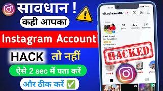 Instagram Account hack hai ya nahi kaise pata kare | Instagram hack hai kaise pata kare 2024 |