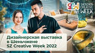 Необычная и Детская Мебель на Дизайнерской Выставке в Шэньчжене | Shenzhen Creative Week 2022