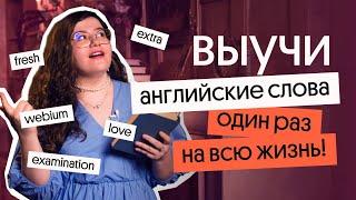 КАК учить английскую ЛЕКСИКУ и ЗАПОМИНАТЬ НАВСЕГДА? | ЕГЭ по английскому 2023