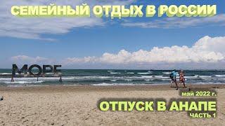 СЕМЕЙНЫЙ ОТДЫХ В РОССИИ. ОТПУСК В АНАПЕ В МАЕ. ЧАСТЬ 1.