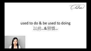 used to do & be used to doing 別搞混了️以前...＆習慣...