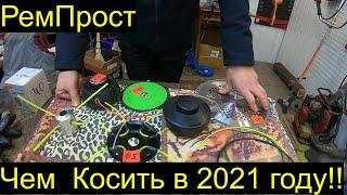 ЧЕМ КОСИТЬ В 2021 году , ЧТО ЛУЧШЕ)))РемПрост