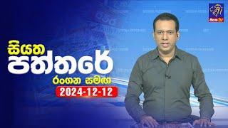  Live | Siyatha Paththare | සියත පත්තරේ | 12 - 12 - 2024 | Siyatha TV