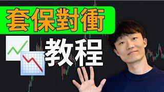 價值100w美金的幣圈生存秘笈！幣圈賺錢必備技能——套期保值保姆級教程什麼是套期保值？什麼是套保？套保有什麼用？注意事項有哪些？套保怎麼賺錢？如何在幣安交易所套期保值？