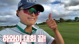 (Eng.sub) 하와이 여행 끝! End of Hawaii trip! l 고진영고진영고