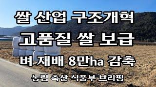 쌀 산업 구조개혁ㆍ벼 재배면적 감축 ㆍ양곡법 으로 쌀값 정상화 될까?ㆍ텃밭농사ㆍ고추재배ㆍ고추농사ㆍ[출처] 대한민국 정책브리핑 (www.korea.kr)