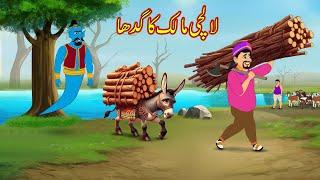 لالچی مالک کا گدھا | Lalchi Malik Ka Gadha | Urdu Story | cartoon | Moral stories