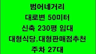 대구 범어네거리 신축 대형상가임대! 대형식당 이나 대형 판매장 으로 추천 합니다!