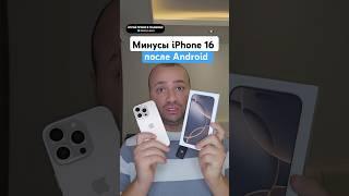 Минусы Айфон после Android