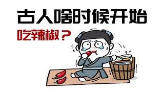 When did the Ancients Start to Eat Chili?【Hua Xiaolao】