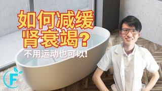 要如何延缓肾衰竭? 泡温水澡和正确饮食很重要! |【慢性肾衰竭】花生健康医药 EP203