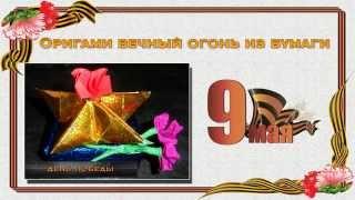 Оригами из бумаги вечный огонь  Мастер класс по оригами